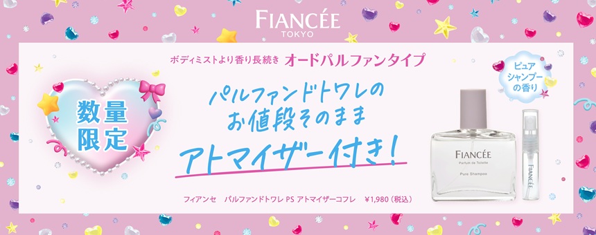 フィアンセ（FIANCEE）